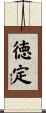 徳定 Scroll