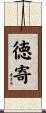 徳寄 Scroll