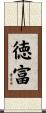 徳富 Scroll