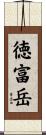 徳富岳 Scroll