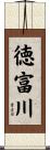 徳富川 Scroll