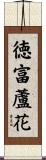 徳富蘆花 Scroll