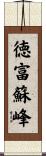 徳富蘇峰 Scroll