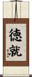 徳就 Scroll