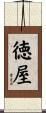 徳屋 Scroll