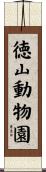 徳山動物園 Scroll