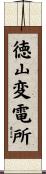 徳山変電所 Scroll