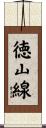 徳山線 Scroll