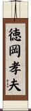 徳岡孝夫 Scroll