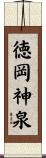 徳岡神泉 Scroll