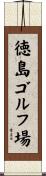 徳島ゴルフ場 Scroll