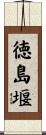 徳島堰 Scroll
