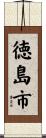 徳島市 Scroll