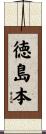 徳島本 Scroll