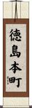 徳島本町 Scroll