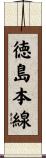 徳島本線 Scroll
