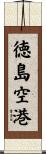 徳島空港 Scroll