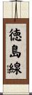 徳島線 Scroll