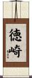 徳崎 Scroll