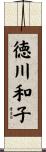 徳川和子 Scroll
