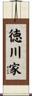 徳川家 Scroll