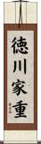 徳川家重 Scroll