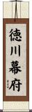 徳川幕府 Scroll
