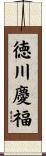 徳川慶福 Scroll