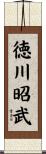 徳川昭武 Scroll