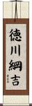 徳川綱吉 Scroll