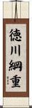 徳川綱重 Scroll
