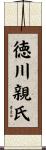 徳川親氏 Scroll