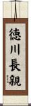 徳川長親 Scroll