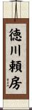 徳川頼房 Scroll