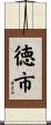徳市 Scroll