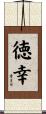 徳幸 Scroll