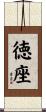 徳座 Scroll