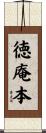 徳庵本 Scroll