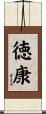 徳康 Scroll