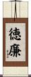徳廉 Scroll