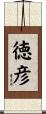 徳彦 Scroll