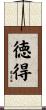 徳得 Scroll