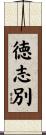 徳志別 Scroll