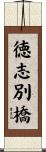 徳志別橋 Scroll