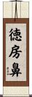 徳房鼻 Scroll