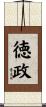 徳政 Scroll