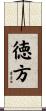 徳方 Scroll