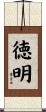 徳明 Scroll