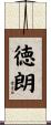 徳朗 Scroll