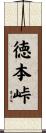 徳本峠 Scroll